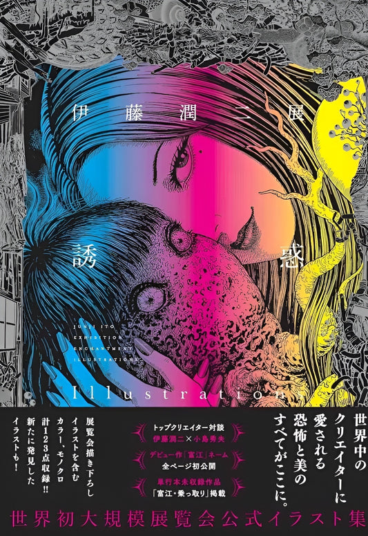 Junji Ito Exhibitions Enchantment Illustrations Artbook (Japanese) (En Stock)